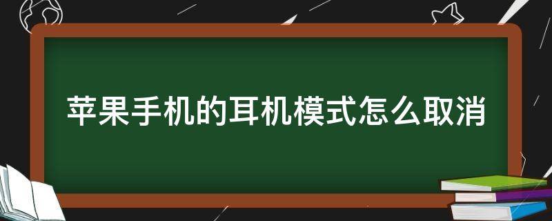 苹果手机的耳机模式怎么取消 苹果手机的耳机模式怎么取消6s