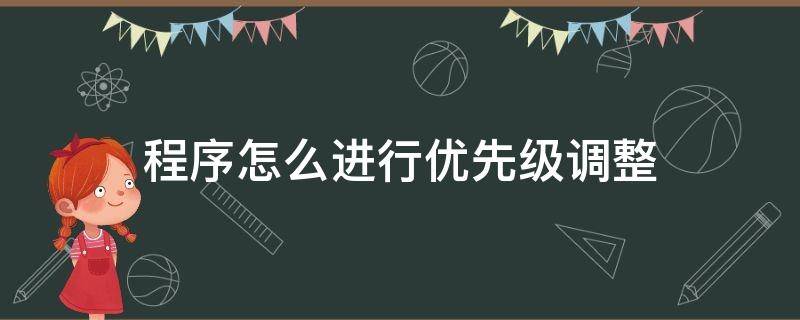 程序怎么进行优先级调整 如何调整进入系统的优先级即可