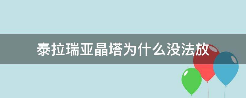 泰拉瑞亚晶塔为什么没法放（泰拉瑞亚晶塔为什么放不了）