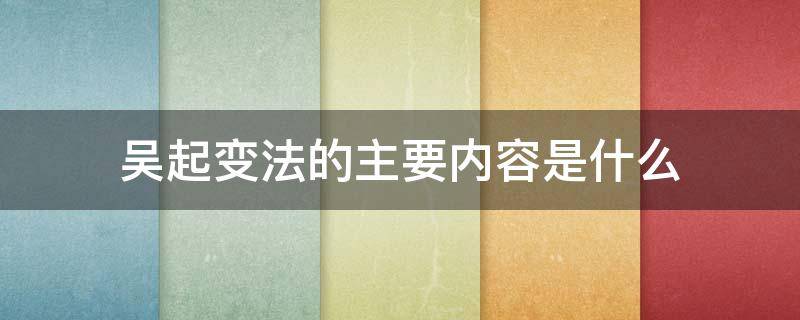 吴起变法的主要内容是什么 简述吴起变法