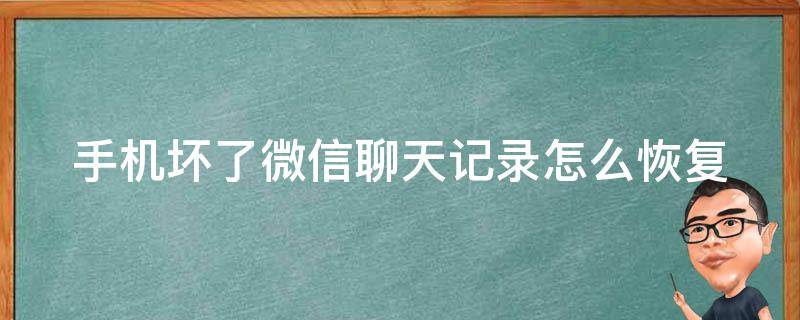 手机坏了微信聊天记录怎么恢复 之前手机坏了微信聊天记录怎么恢复