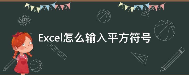 Excel怎么输入平方符号（excel的平方怎么输入）