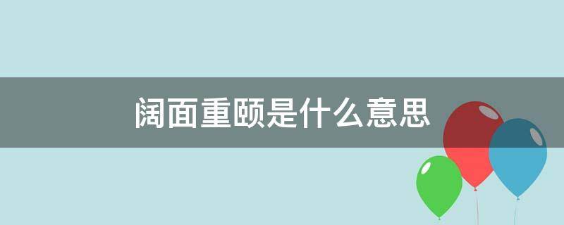 阔面重颐是什么意思（阔面重颐的意思）