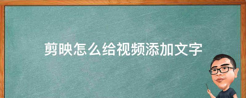 剪映怎么给视频添加文字 剪映如何给视频添加文字