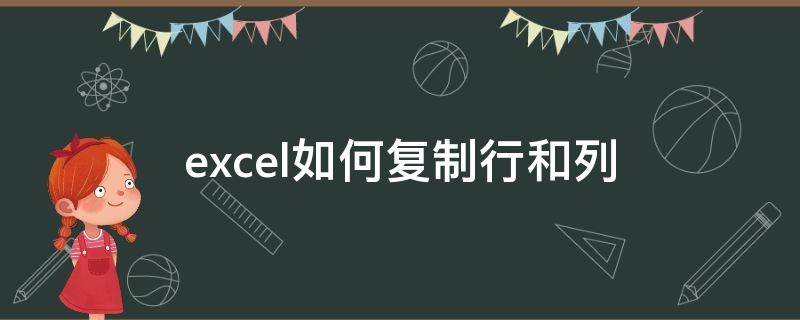 excel如何复制行和列 excel中复制行怎么粘贴成列