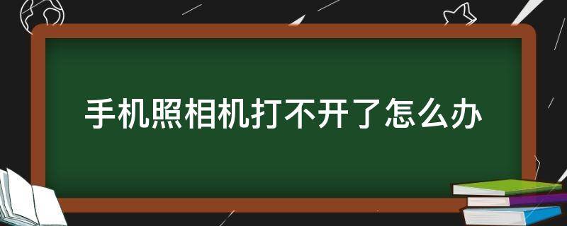 手机照相机打不开了怎么办 手机照相打不开怎么回事