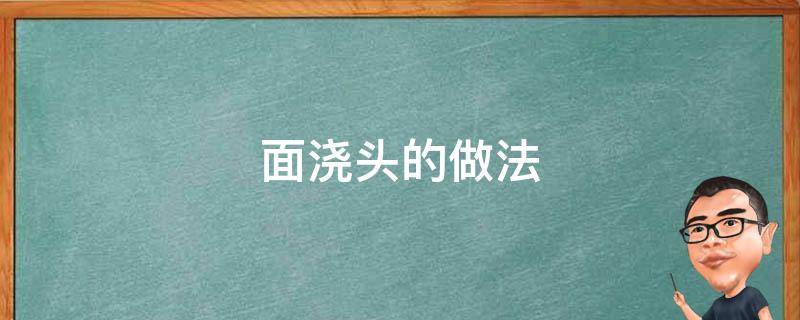 面浇头的做法 肉丝面浇头的做法