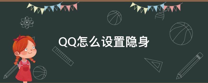 QQ怎么设置隐身 qq怎么设置隐身状态