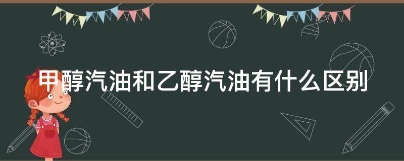 甲醇汽油和乙醇汽油有什么区别（甲醇汽油为什么被叫停）