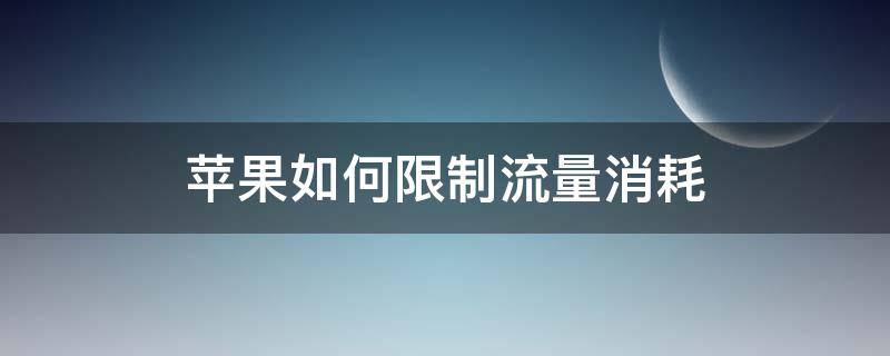 苹果如何限制流量消耗 iphone怎么限制流量用量