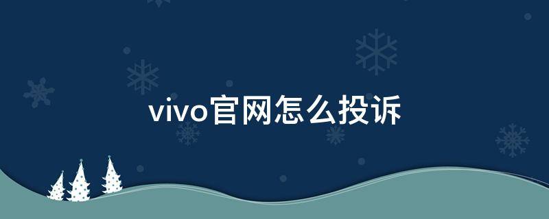 vivo官网怎么投诉 vivo手机可以投诉吗