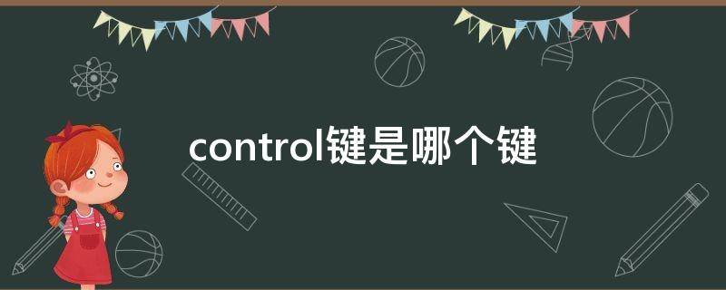 control键是哪个键（电脑的control键是哪个键）