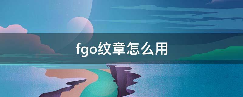 fgo纹章怎么用 fgo纹章怎么获得