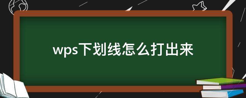 wps下划线怎么打出来（wps下划线怎么打出来不要字）