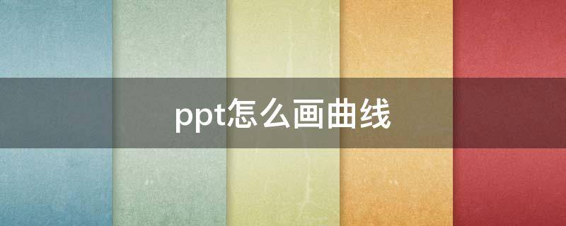 ppt怎么画曲线 ppt怎么画曲线箭头