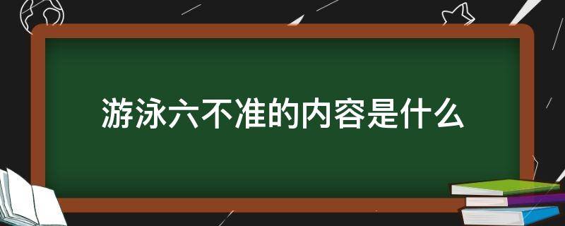 游泳六不准的内容是什么 游泳六不准的内容是什么五年级