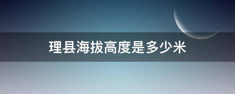 理县海拔高度是多少米 理县的海拔高度是多少