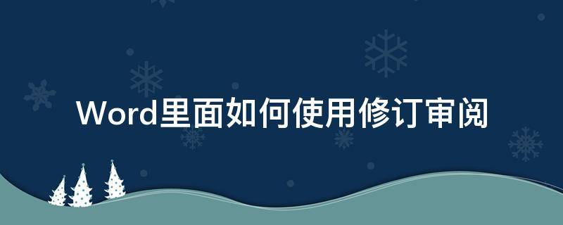 Word里面如何使用修订审阅 word中如何接受审阅者对文档的所有修订