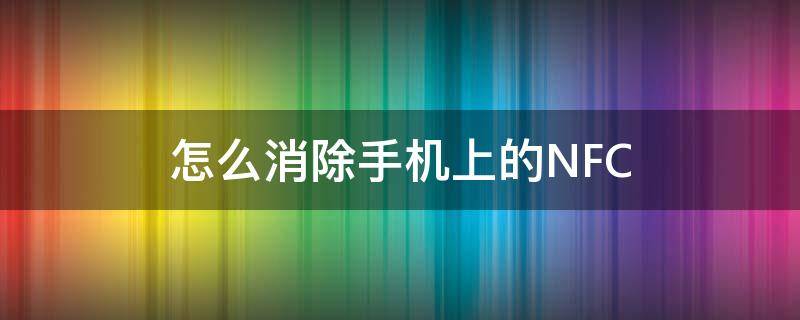 怎么消除手机上的NFC 怎么消除手机上的小艺建议