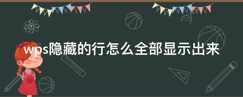 wps隐藏的行怎么全部显示出来（wps有的行隐藏起来了怎么弄）