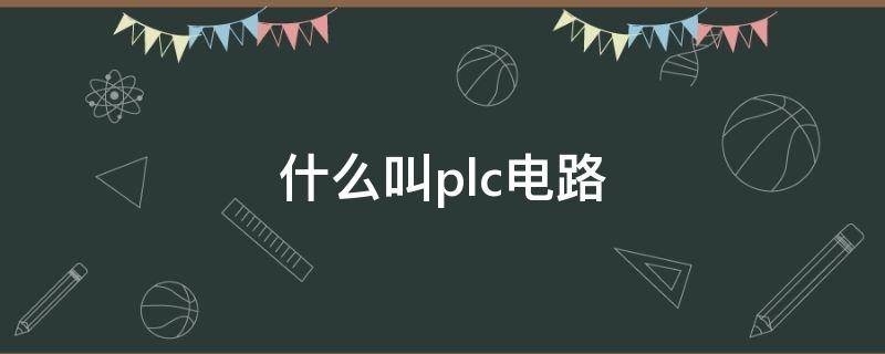 什么叫plc电路（电气plc是什么）