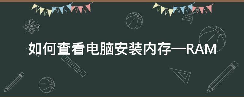 如何查看电脑安装内存—RAM 如何查看电脑的安装内存