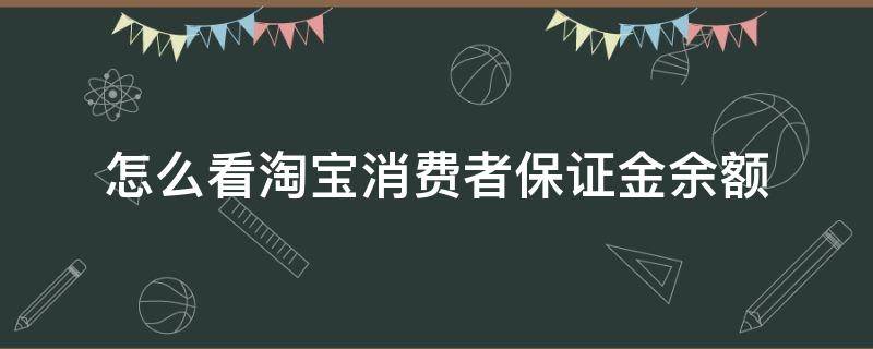 怎么看淘宝消费者保证金余额 怎么看淘宝卖家的保证金