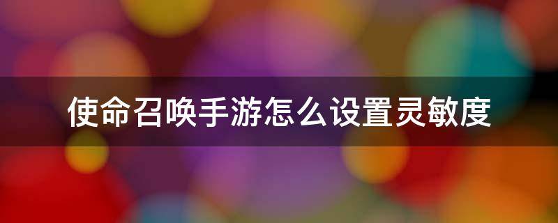 使命召唤手游怎么设置灵敏度（使命召唤手游国服灵敏度设置 最佳灵敏度）