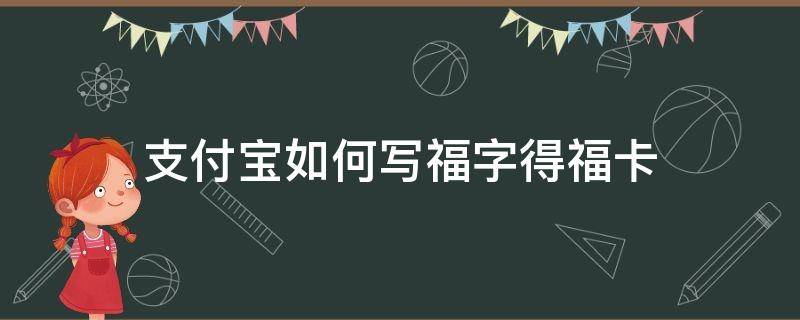 支付宝如何写福字得福卡（支付宝写福字怎么操作）