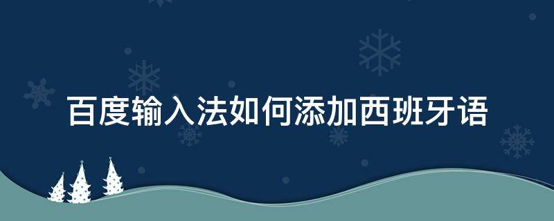 百度输入法如何添加西班牙语（可以输入西班牙语的输入法）