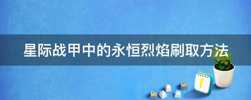 星际战甲中的永恒烈焰刷取方法 星际战甲永恒烈焰在哪刷