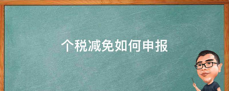 个税减免如何申报 个税免除申报方式