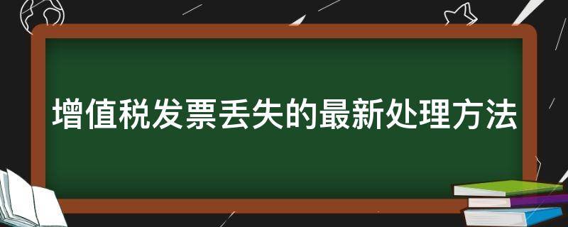 增值税发票丢失的最新处理方法 增值税发票丢失怎么处理