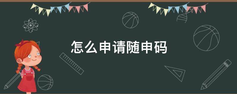 怎么申请随申码 华为手机怎么申请随申码