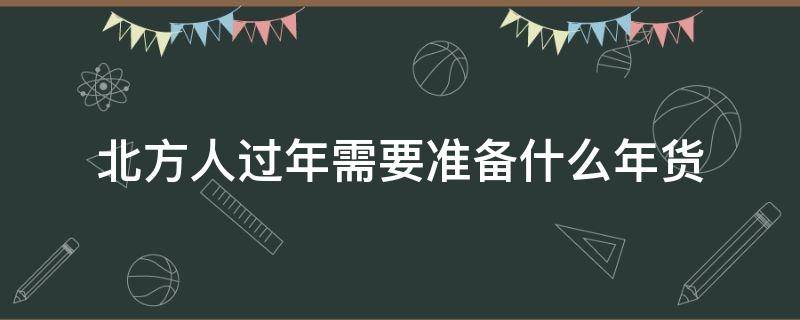 北方人过年需要准备什么年货 北方人办年货