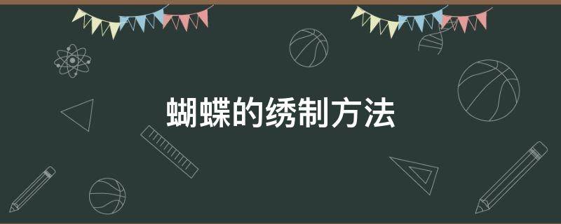 蝴蝶的绣制方法（蝴蝶的绣法及教程）