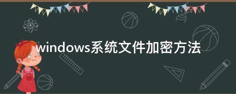 windows系统文件加密方法 windows文件夹加密方法