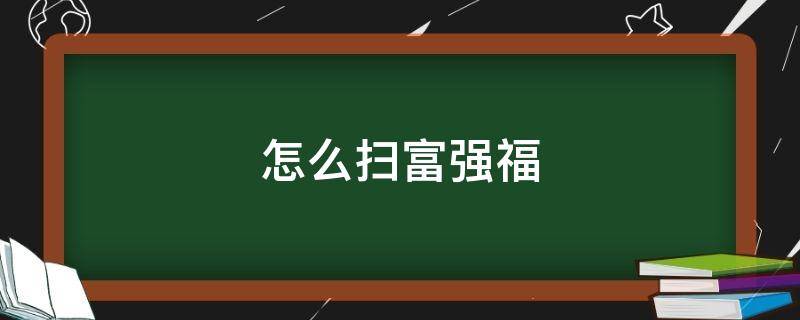 怎么扫富强福 怎么能扫出富强福