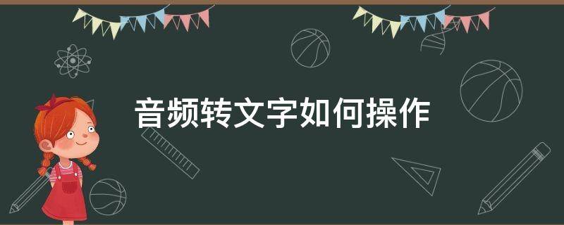 音频转文字如何操作（音频转文字怎么弄）