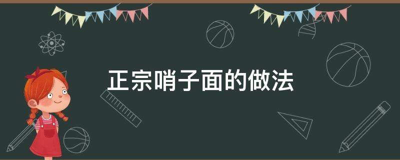 正宗哨子面的做法 各种哨子 面的做法图解