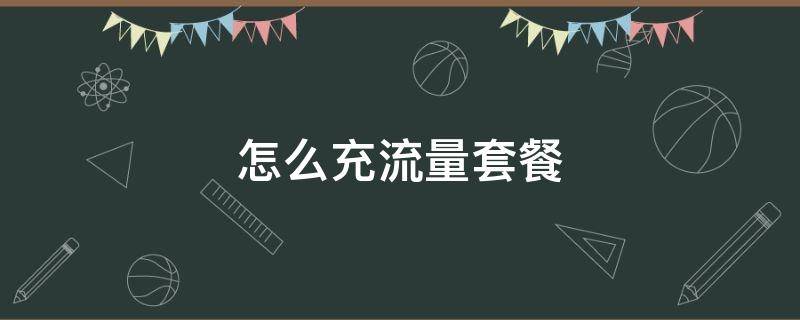 怎么充流量套餐 套餐流量用完了怎么充流量