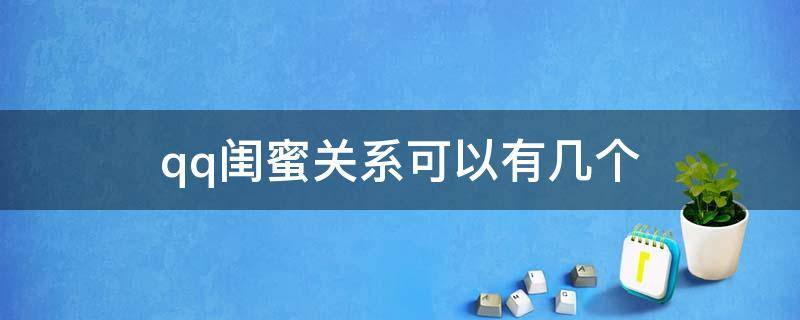 qq闺蜜关系可以有几个 qq闺蜜关系可以有几个人