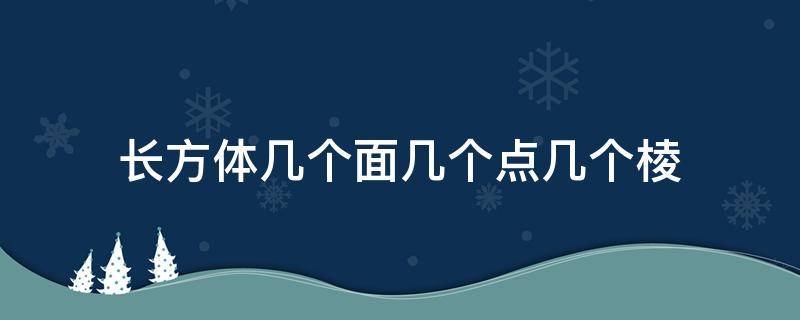 长方体几个面几个点几个棱 长方体有几条棱几个角几个面