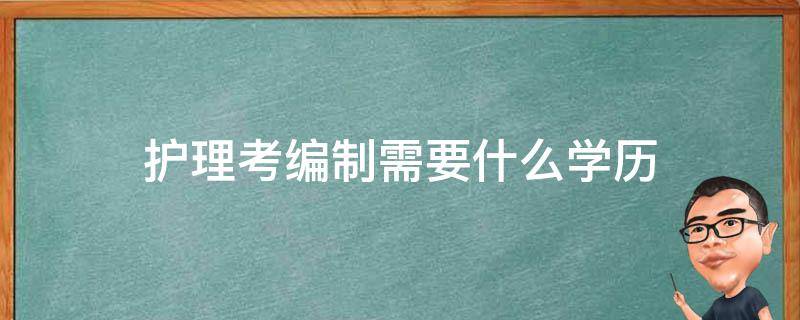 护理考编制需要什么学历（护士考在编需要什么学历）