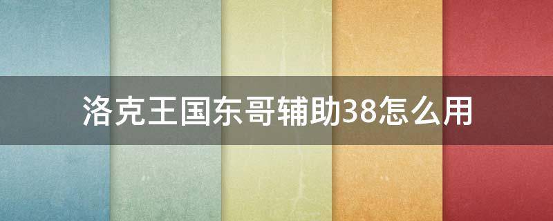 洛克王国东哥辅助3.8怎么用 洛克王国东哥辅助使用教程