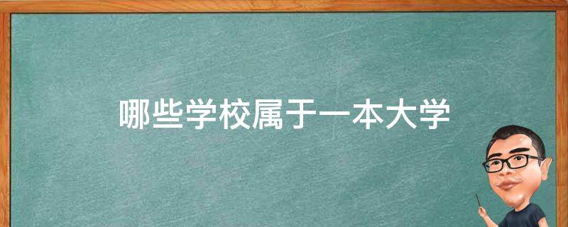 哪些学校属于一本大学 一本大学都有哪些大学