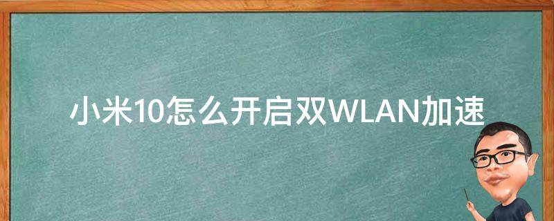 小米10怎么开启双WLAN加速（小米10开启双wifi）