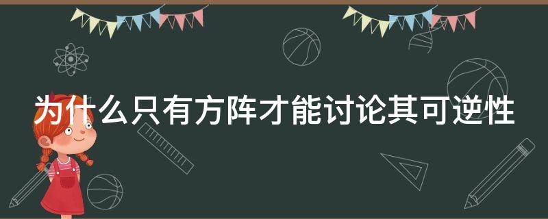 为什么只有方阵才能讨论其可逆性 为什么只有方阵才有逆矩阵