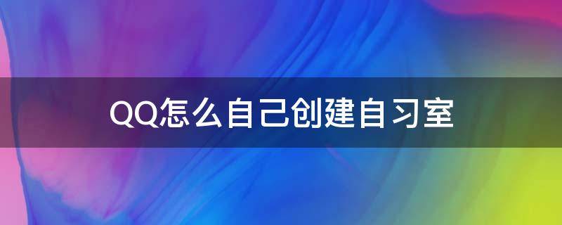 QQ怎么自己创建自习室