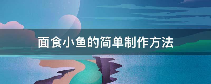 面食小鱼的简单制作方法 怎样做面食小鱼视频教程